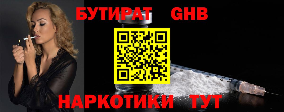 БУТИРАТ GHB  Вход с VPN  Озёрск 