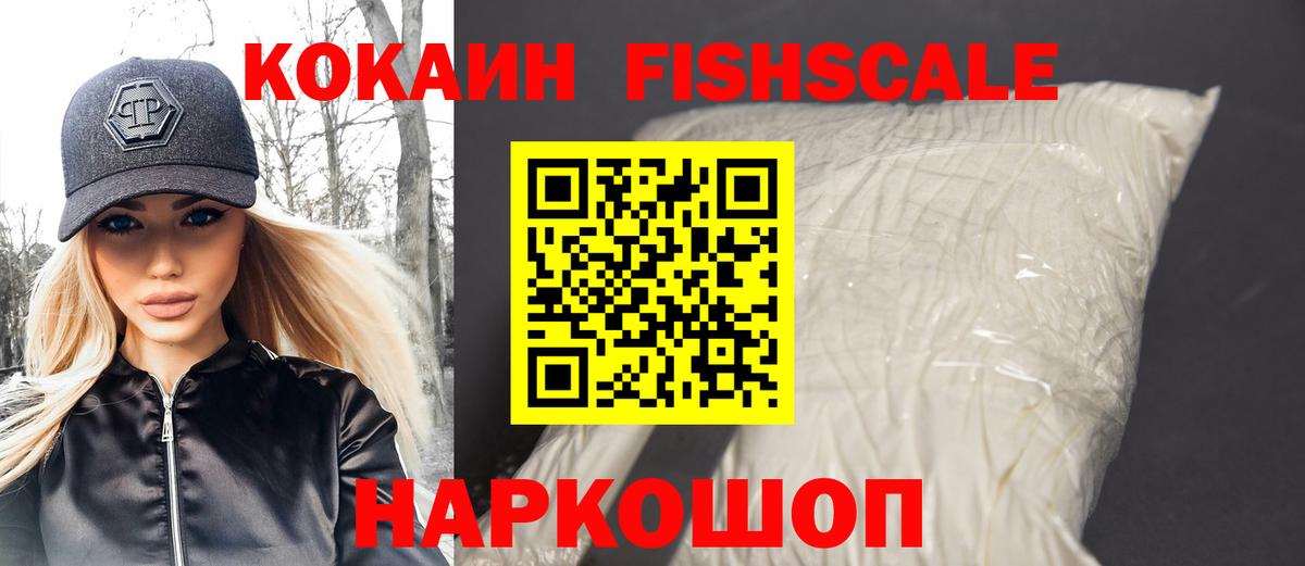 КОКАИН FishScale Озёрск
